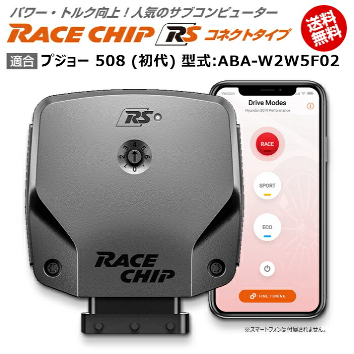 電子パーツ ランキング上位のプレゼント プジョー 508 コネクトタイプ 馬力 トルク向上ecuサブコンピューター レースチップ Rs 型式 Aba W2w5f02 Racechip 初代 Kwakuku Com