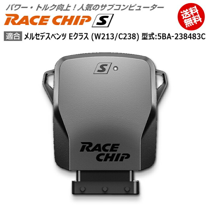 メルセデス ベンツ E クラス W213 C238 型式 5ba 2384c New Racechip S 馬力 トルク向上ecuサブコンピューター レースチップ Hostalbuenosaires Cat