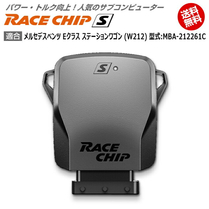 即納最大半額 メルセデス ベンツ E Ecu クラス レースチップ車用品 バイク用品 ステーションワゴン Racechip W212 型式 Mba c New Racechip S 馬力 トルク向上ecuサブコンピューター レースチップ 輸入車のアフターパーツ Edge 超大特価短納期