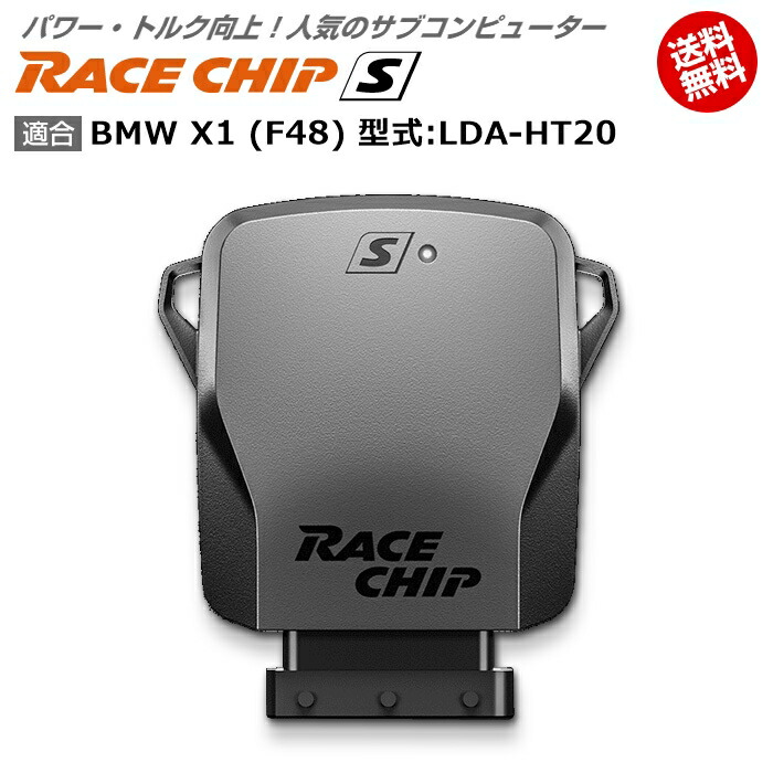 クーポン利用で50 Off Bmw X1 F48 型式 Lda Ht Racechip S 馬力 トルク向上ecuサブコンピューター レースチップ 車用品 Tu