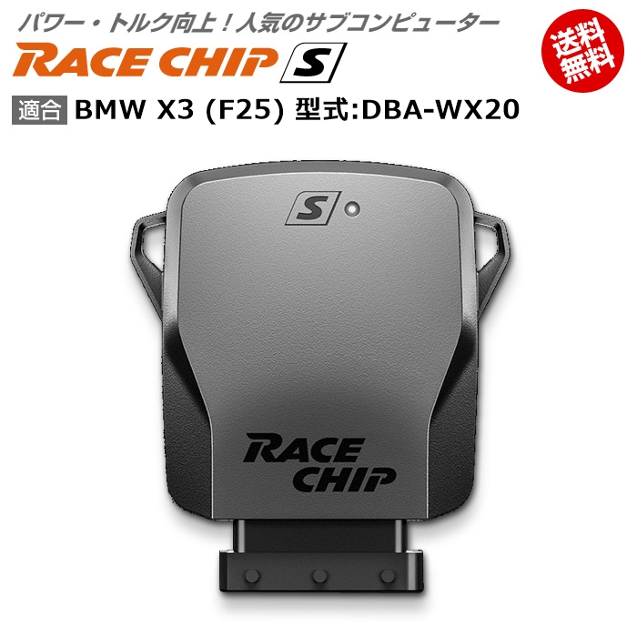 売れ筋がひ新作 電子パーツ X3 Bmw F25 S 馬力 トルク向上ecuサブコンピューター レースチップ 型式 Dba Wx Racechip Newsfromthetrail Thousandtrails Com