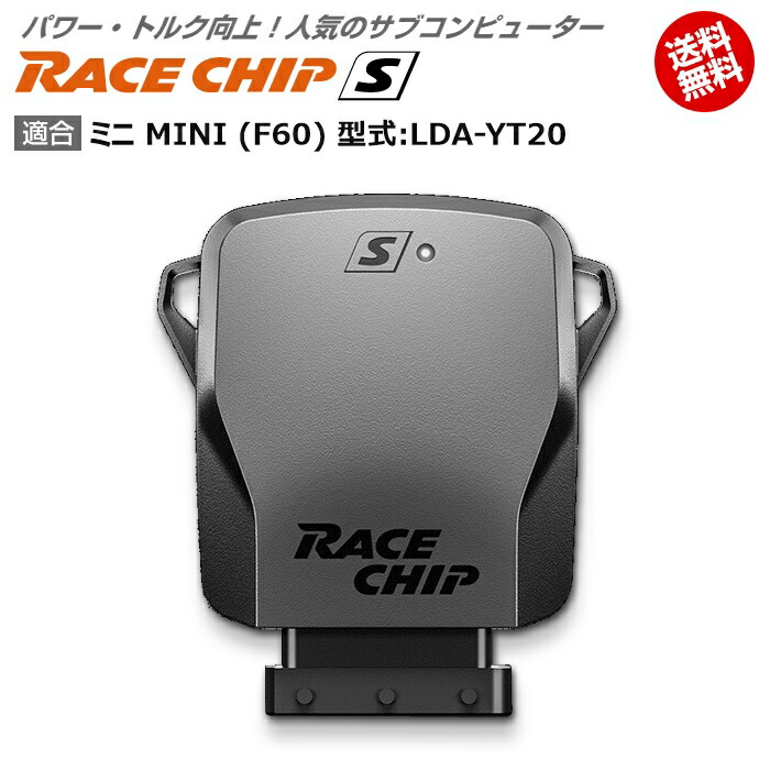 春夏新作 ミニ MINI (F60) 型式:LDA-YT20｜RaceChip S｜馬力・トルク向上ECUサブコンピューター｜レースチップ -  電子パーツ