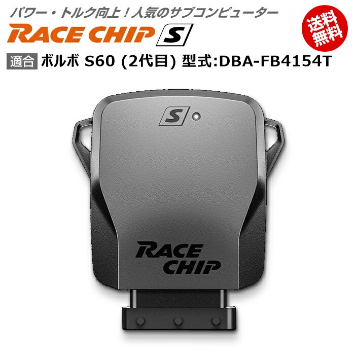 電子パーツ 驚きの価格が実現 ボルボ S 馬力 トルク向上ecuサブコンピューター レースチップ 型式 Dba Fb4154t Racechip 2代目 S60 Volvo Kwakuku Com