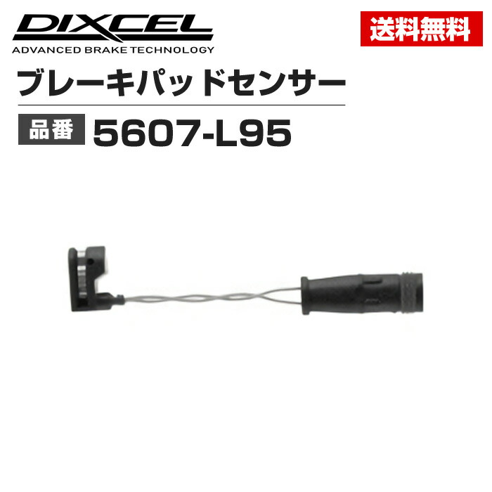 楽天市場】DIXCEL | ブレーキパッドセンサー | 0701-L140 | 1本
