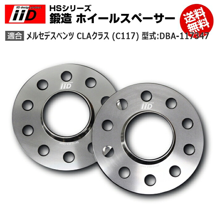 メルセデス ベンツ CLA クラス (C117) 型式:DBA-117347 | iiD HS シリーズ [フロント] 鍛造 ホイールスペーサー 20mm | iiD Design スペーサー｜輸入車のアフターパーツ　EDGE