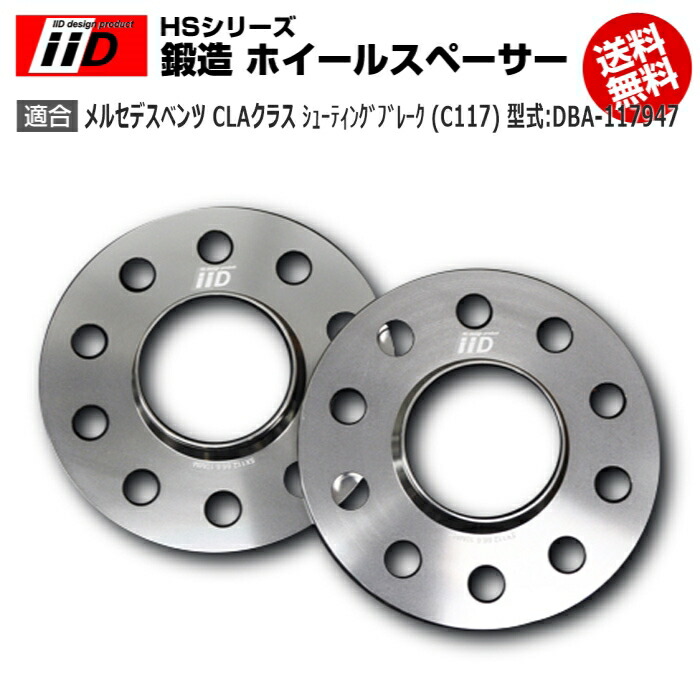 メルセデス ベンツ CLA クラス ｼｭｰﾃｨﾝｸﾞﾌﾞﾚｰｸ (X117) 型式:DBA-117947 | iiD HS シリーズ [フロント] 鍛造 ホイールスペーサー 20mm | iiD Design スペーサー｜輸入車のアフターパーツ　EDGE