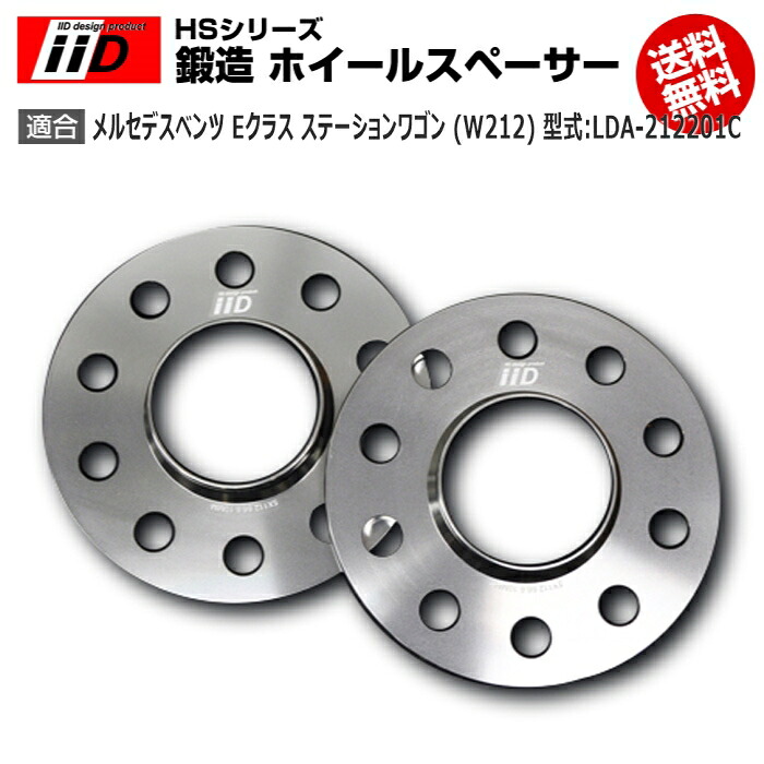 メルセデス ベンツ E クラス ステーションワゴン (S212) 型式:LDA-212201C | iiD HS シリーズ [フロント] 鍛造 ホイールスペーサー 20mm | iiD Design スペーサー｜輸入車のアフターパーツ　EDGE