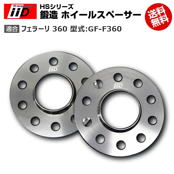フェラーリ 360 型式:GF-F360 | iiD HS シリーズ 鍛造 ホイールスペーサー 20mm | iiD Design スペーサー｜輸入車のアフターパーツ　EDGE