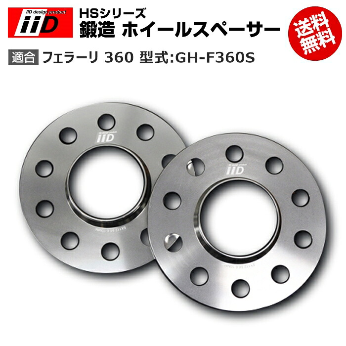 フェラーリ 360 型式:GH-F360S | iiD HS シリーズ 鍛造 ホイールスペーサー 20mm | iiD Design スペーサー｜輸入車のアフターパーツ　EDGE