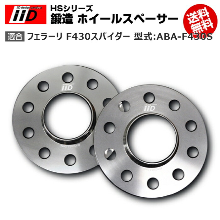 Web限定カラーの型式 Aba F430s ベースグレード F1車用品 バイク用品 Hs フェラーリ 鍛造 シリーズ 25mm Iid ホイールスペーサー Design Iid F430スパイダー Iid スペーサー ベースグレード F1 誠実の