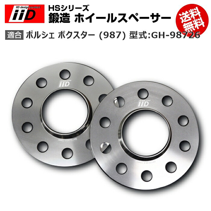 ポルシェ ボクスター (987) 型式:GH-98726 | iiD HS シリーズ 鍛造 ホイールスペーサー 20mm | iiD Design スペーサー | ボクスターS