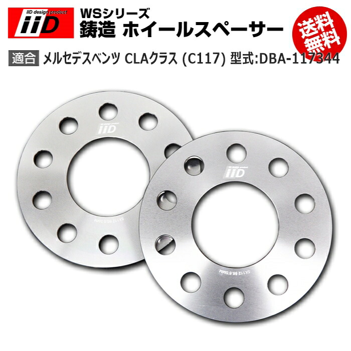 メルセデス ベンツ CLA クラス (C117) 型式:DBA-117344 | iiD WS シリーズ 鋳造 ホイールスペーサー 5mm | iiD Design スペーサー