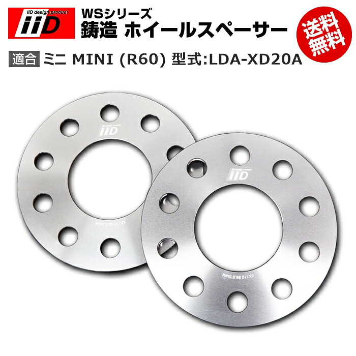 ミニ MINI (R60) 型式:LDA-XD20A | iiD WS シリーズ 鋳造 ホイールスペーサー 7mm | iiD Design スペーサー