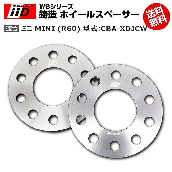 ミニ MINI (R60) 型式:CBA-XDJCW | iiD WS シリーズ 鋳造 ホイールスペーサー 7mm | iiD Design スペーサー 8,580円