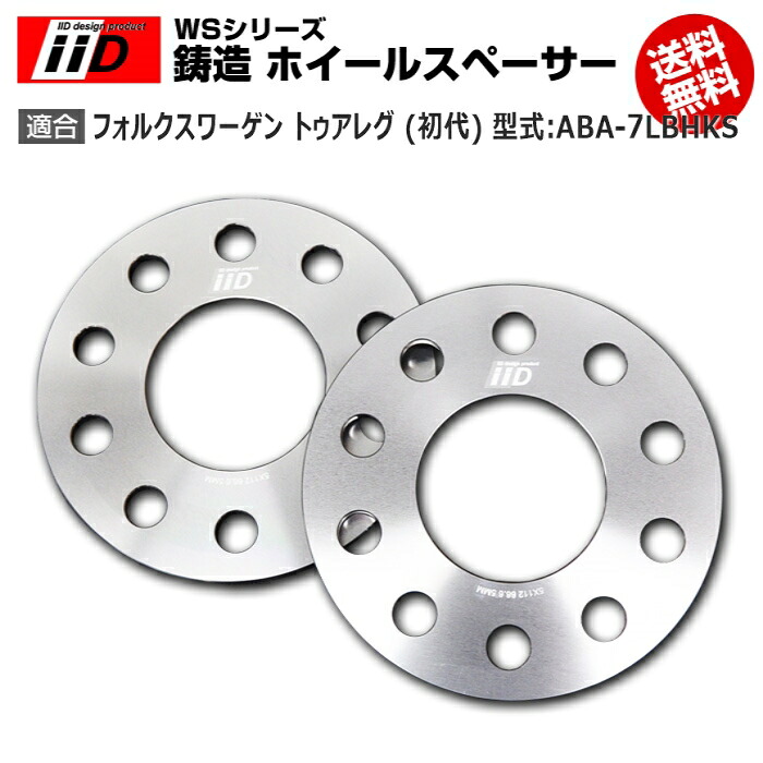 VW | フォルクスワーゲン トゥアレグ (初代) 型式:ABA-7LBHKS | iiD WS シリーズ 鋳造 ホイールスペーサー 7mm | iiD Design スペーサー|輸入車のアフターパーツ EDGE