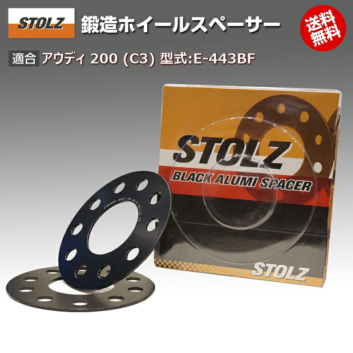 【メーカー直営店】アウディ | AUDI 200 (C3) 型式:E-443BF | 鍛造 ホイールスペーサー 3mm | STOLZ スペーサー