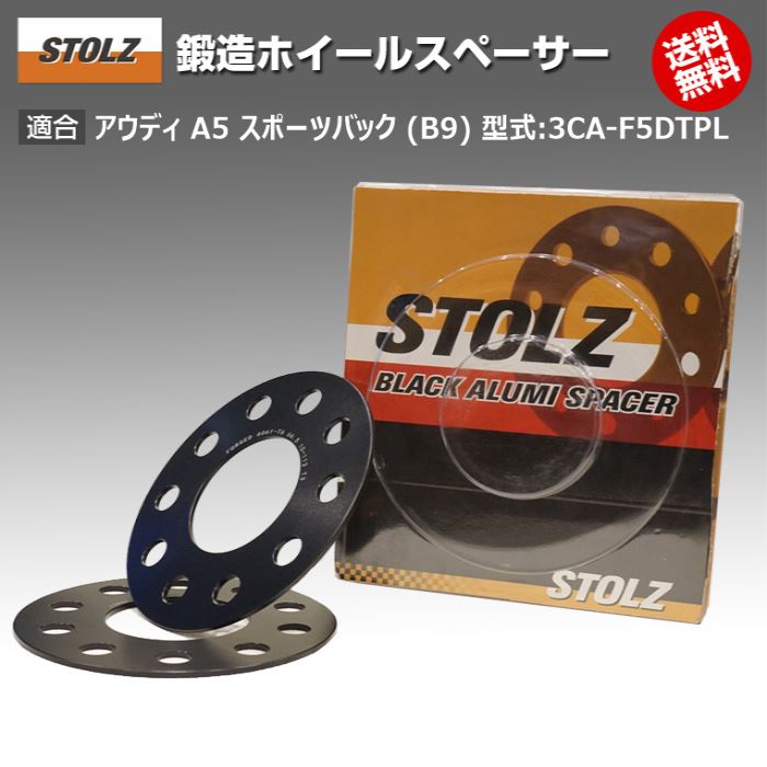 【メーカー直営店】アウディ | AUDI A5 スポーツバック (B9) 型式:3CA-F5DTPL | 鍛造 ホイールスペーサー 3mm | STOLZ スペーサー