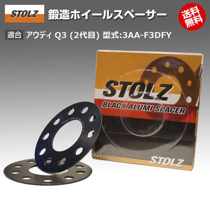 【メーカー直営店】アウディ | AUDI Q3 (2代目) 型式:3AA-F3DFY | 鍛造 ホイールスペーサー 3mm | STOLZ スペーサー