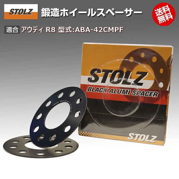 【メーカー直営店】アウディ | AUDI R8 (初代) 型式:ABA-42CMPF | 鍛造 ホイールスペーサー 3mm | STOLZ スペーサー