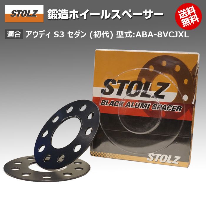 【メーカー直営店】アウディ | AUDI S3 セダン (初代) 型式:ABA-8VCJXL | 鍛造 ホイールスペーサー 3mm | STOLZ スペーサー