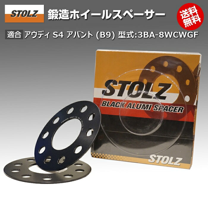 【メーカー直営店】アウディ | AUDI S4 アバント (B9) 型式:3BA-8WCWGF | 鍛造 ホイールスペーサー 3mm | STOLZ スペーサー