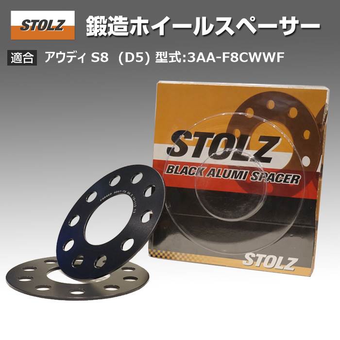 【メーカー直営店】アウディ | AUDI S8 (D5) 型式:3AA-F8CWWF | 鍛造 ホイールスペーサー 3mm | STOLZ スペーサー
