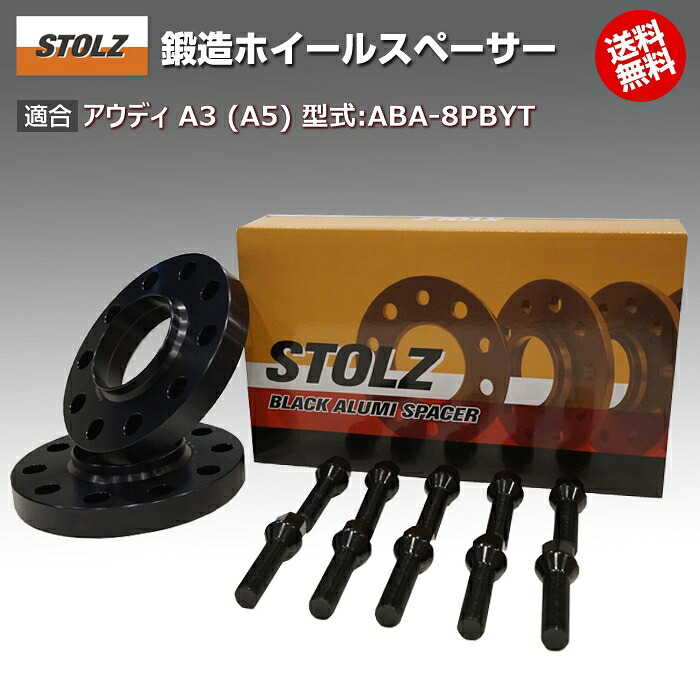 【メーカー直営店】アウディ | AUDI A3 (8V) 型式:ABA-8PBYT | 鍛造 ホイールスペーサー 5mm [専用ボルト10本付] | STOLZ スペーサー
