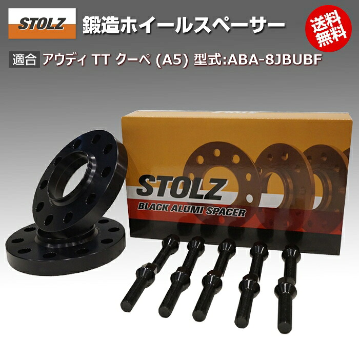 【メーカー直営店】アウディ | AUDI TT クーペ (A5) 型式:ABA-8JBUBF | 鍛造 ホイールスペーサー 5mm [専用ボルト10本付] | STOLZ スペーサー