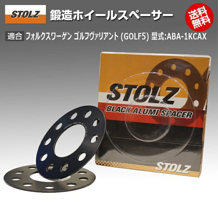 【メーカー直営店】VW | フォルクスワーゲン ゴルフヴァリアント (GOLF5) 型式:ABA-1KCAX | 鍛造 ホイールスペーサー 3mm | STOLZ スペーサー