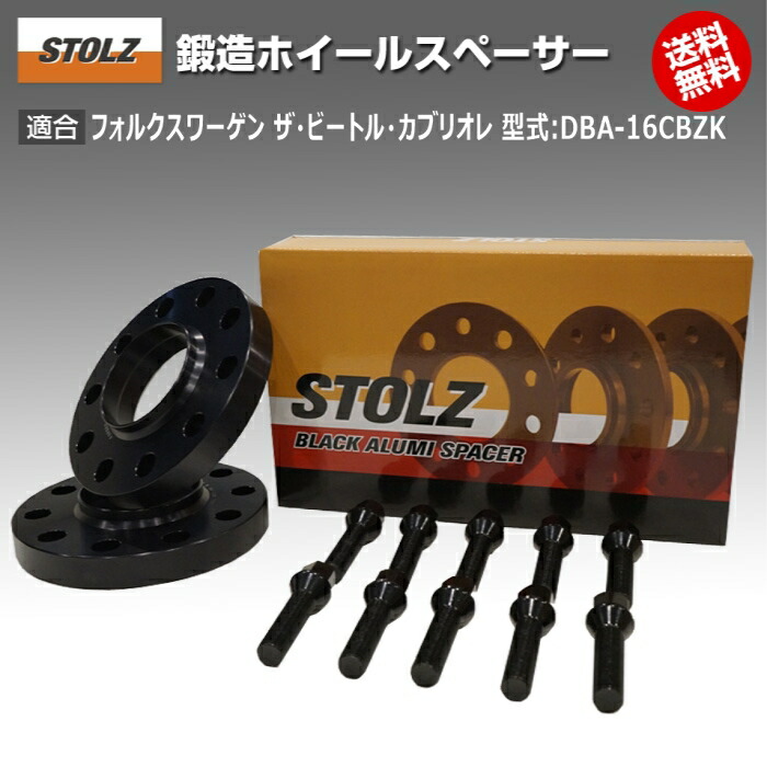 【メーカー直営店】VW | フォルクスワーゲン ザ・ビートル・カブリオレ 型式:DBA-16CBZK | 鍛造 ホイールスペーサー 5mm [専用ボルト10本付] | STOLZ スペーサー
