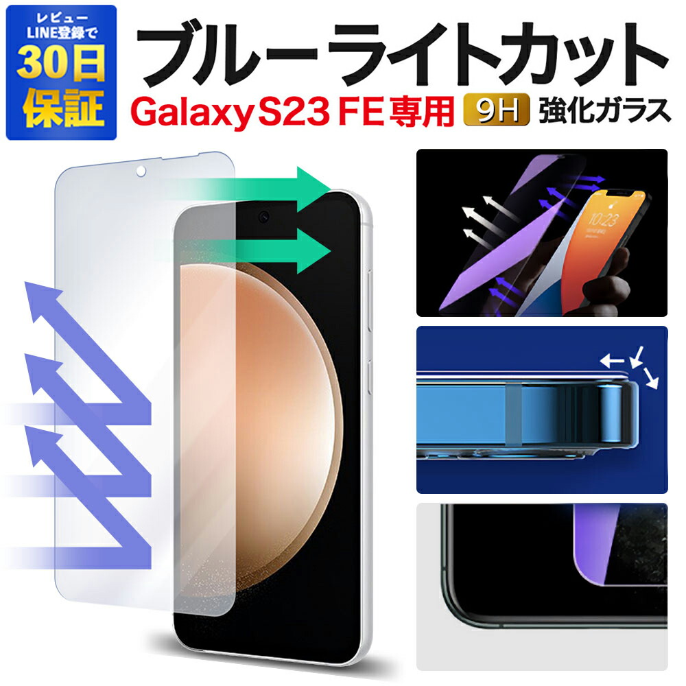 楽天市場】Galaxy S23 FE フィルム SCG24 液晶保護 覗き見防止