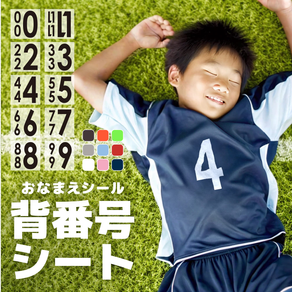 楽天市場】背番号 オーダー ゼッケン フロッキー 布用 番号 名前