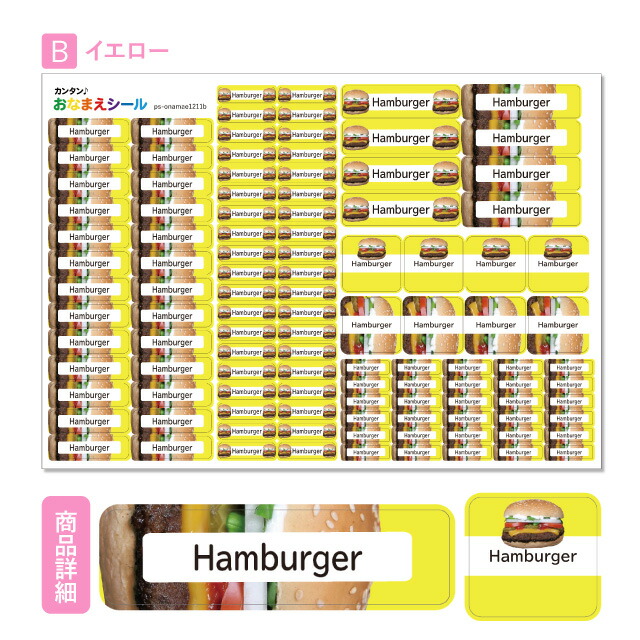 一番の お名前シール 耐水 耐熱 ネームシール 選べる 名前シール おなまえシール 保育園 幼稚園 小学校 入園準備 入学準備 防水 レンジ 子供  キッズ シール かわいい なまえシール 名前 ノンアイロン アイロン不要 ハンバーガー 入園 入学 耐水シール ラミネートシール ...