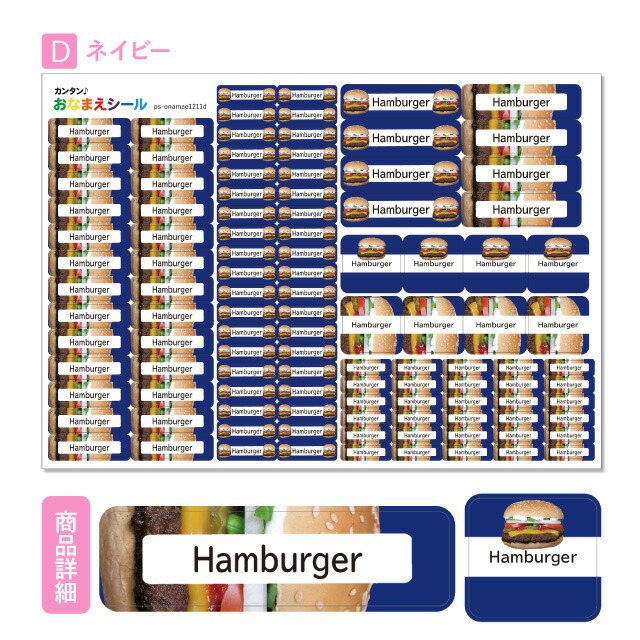 一番の お名前シール 耐水 耐熱 ネームシール 選べる 名前シール おなまえシール 保育園 幼稚園 小学校 入園準備 入学準備 防水 レンジ 子供  キッズ シール かわいい なまえシール 名前 ノンアイロン アイロン不要 ハンバーガー 入園 入学 耐水シール ラミネートシール ...