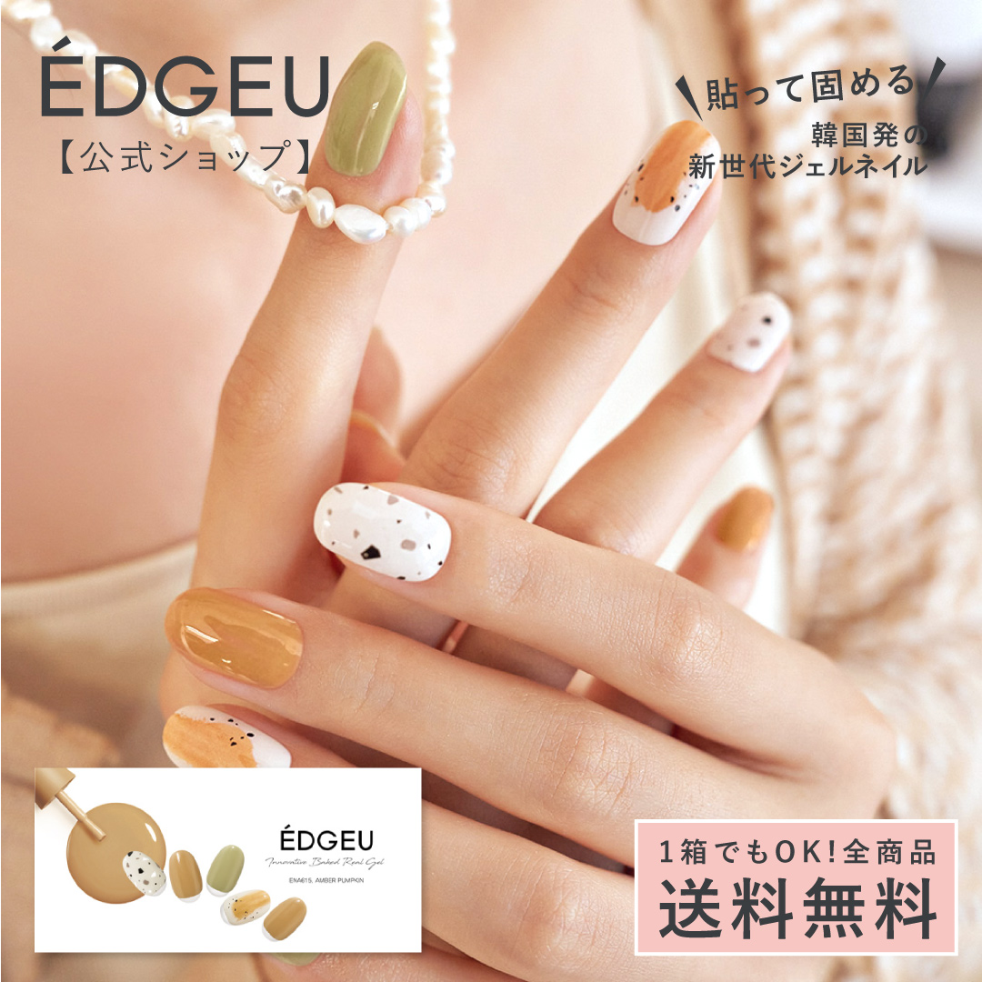 ジェルネイルシール エッジユー EDGEU ネイル ジェルネイル ネイル