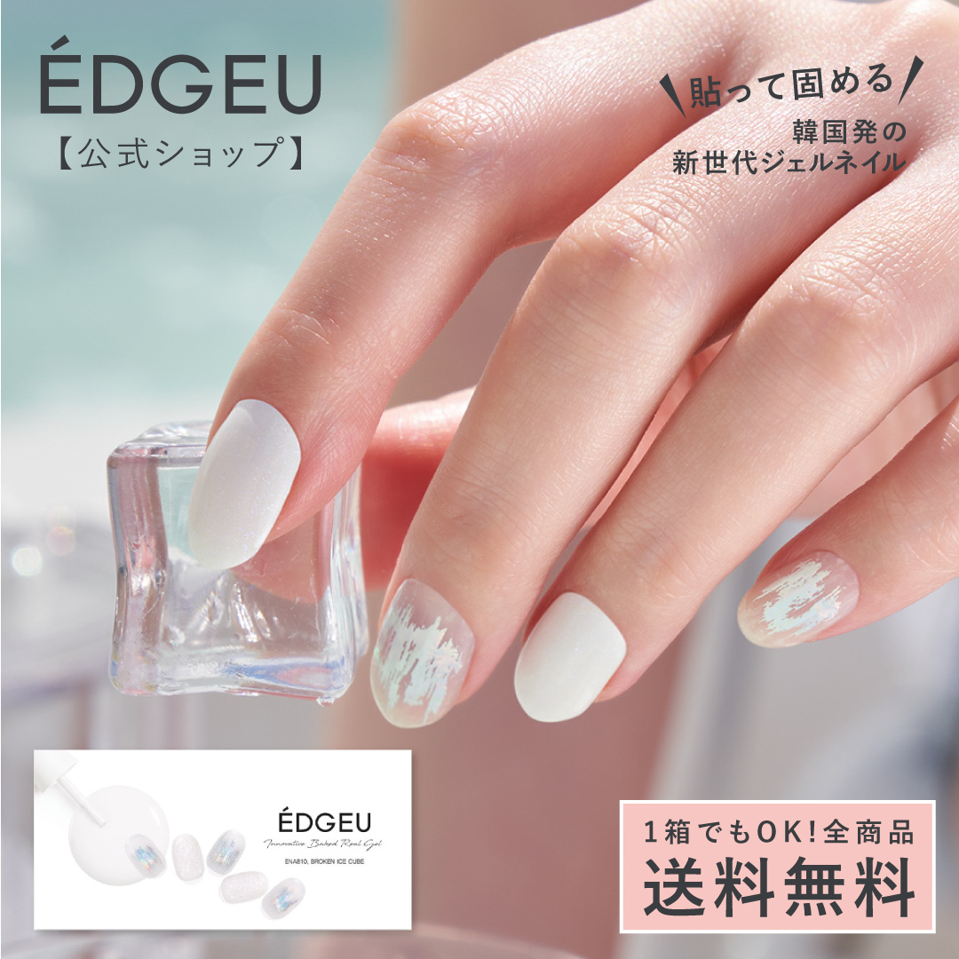 ジェルネイルシール エッジユー EDGEU ネイル ジェルネイル ネイル