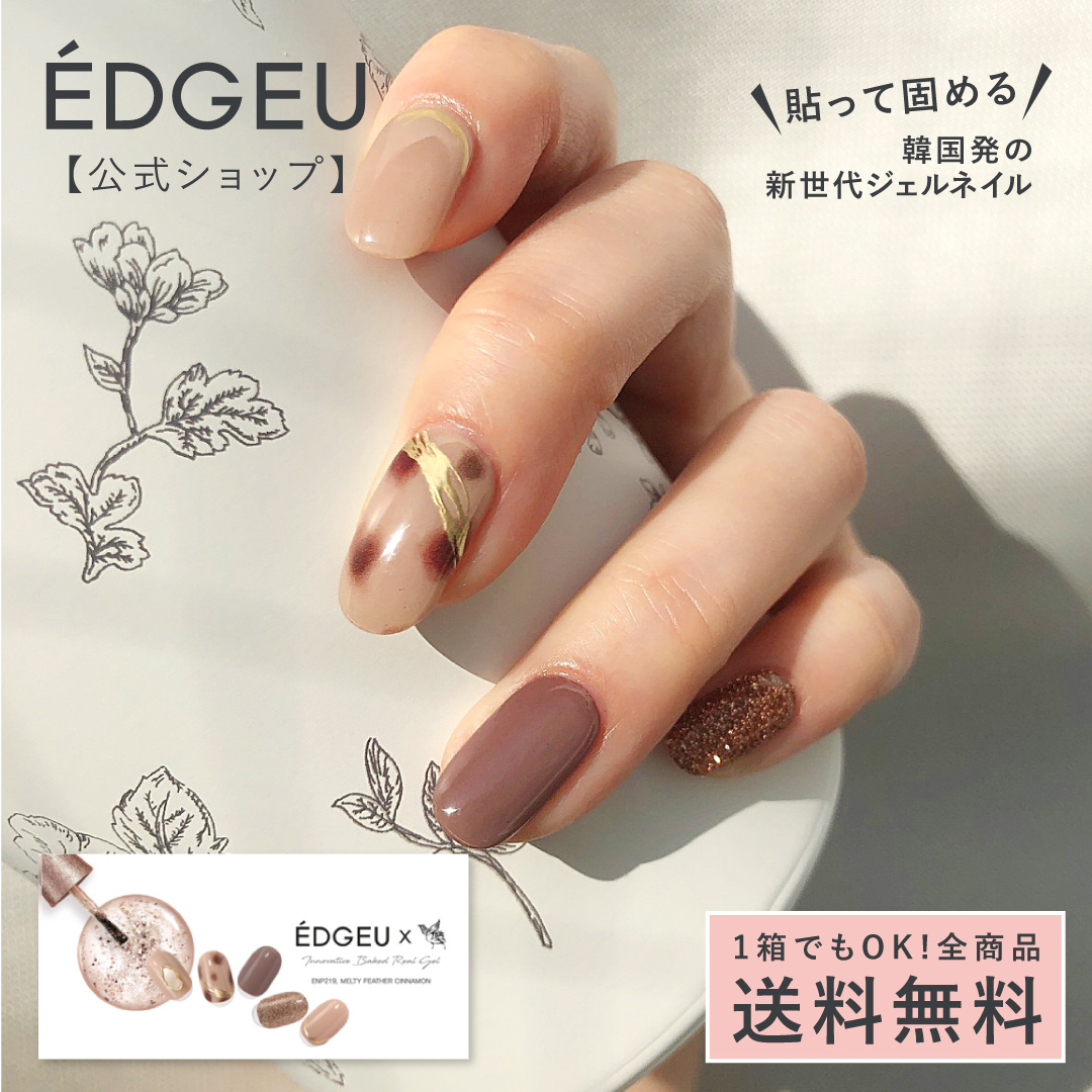 ジェルネイルシール エッジユー EDGEU ネイル ネイルシール