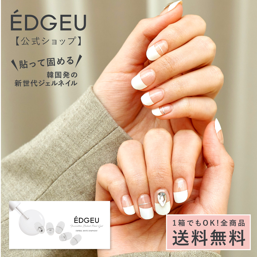 ジェルネイルシール エッジユー EDGEU (硬化) 貼る ネイルシール