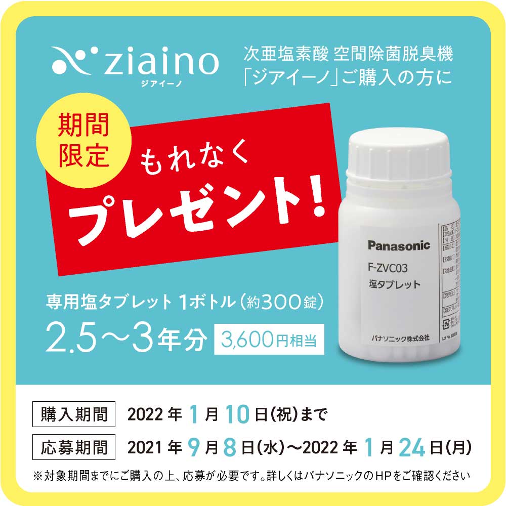 送料込 Panasonic ジアイーノ 空間除菌脱臭機 エレメント新品 塩タブ付