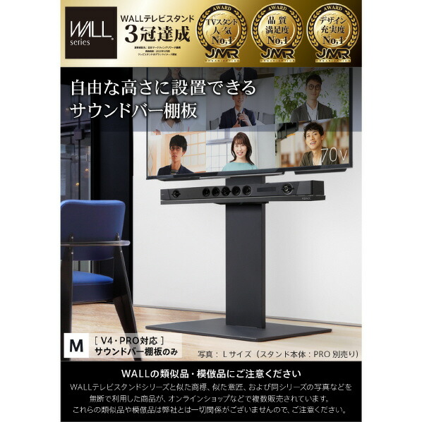 ナカムラ WALL TVスタンド V4・PRO対応サウンドバー棚板 EQUALS・WALL