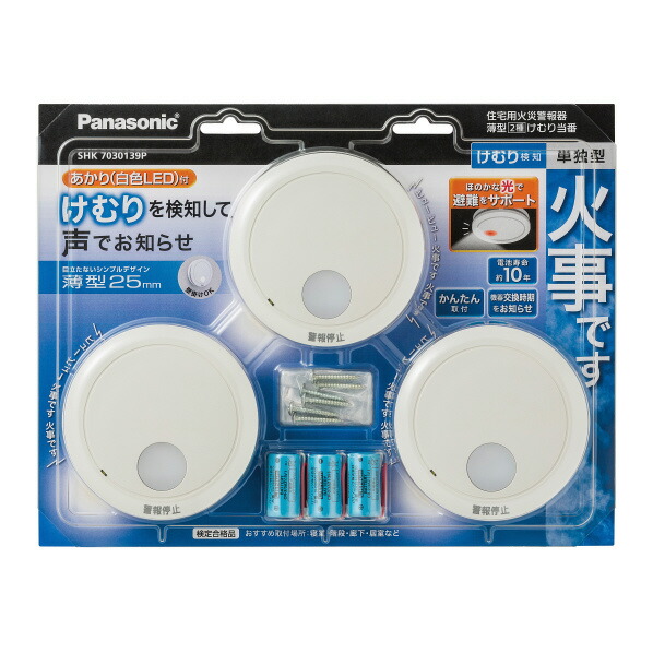 パナソニック 住宅用火災警報器(警報音・音声警報機能付)3個入パック けむり当番 SHK7030139P [SHK7030139P]【RNH】