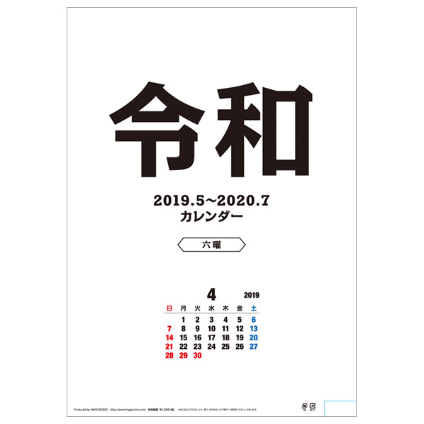 楽天市場 ハゴロモ 新元号 令和 カレンダー 六曜 19年4月始まり シンゲンゴウカレンダ ロクヨウ 19cl40シンゲンゴウ カレンダ エディオン 楽天市場店