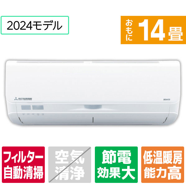 楽天市場】【標準設置工事費込み】三菱 14畳向け 自動お掃除付き 冷暖房インバーターエアコン e angle select 霧ヶ峰 ピュアホワイト  MSZ-EM4024E4S-Wｾｯﾄ [MSZEM4024E4SWS]【RNH】 : エディオン 楽天市場店