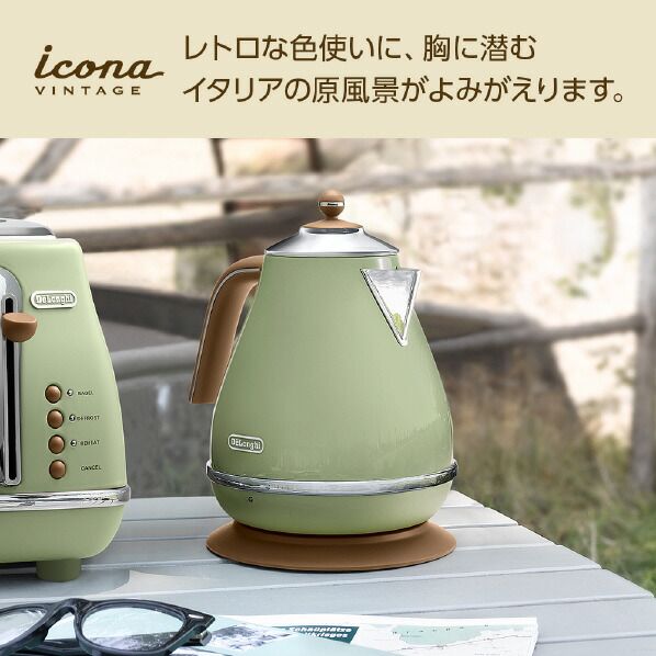 デロンギ 電気ケトル(1．0L) アイコナ・ヴィンテージ コレクション