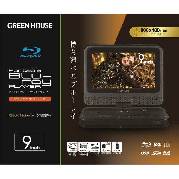 グリーンハウス 9型ポータブルブルーレイディスクプレーヤー ブラック