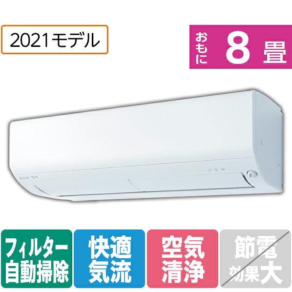 楽天市場 標準設置工事費込み 三菱 8畳向け 自動お掃除付き 冷暖房インバーターエアコン Kual 霧ヶ峰 ピュアホワイト Msz Ex2521e9 Wｾｯﾄ Mszex2521e9ws Rnh エディオン 楽天市場店