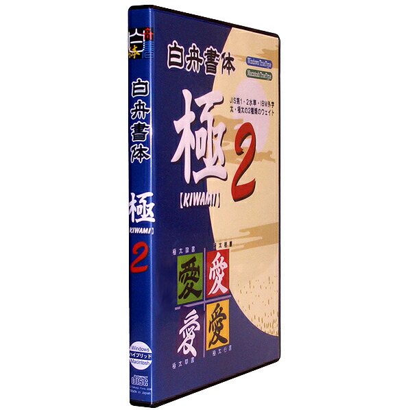Too 白舟書体 極2(きわみ2)/TrueType Hybrid【Win/Mac版】(CD-ROM) ﾊｸｼﾕｼﾖﾀｷﾜ2TRH [ﾊｸｼﾕｼﾖﾀｷﾜ2TRH]【APRP】