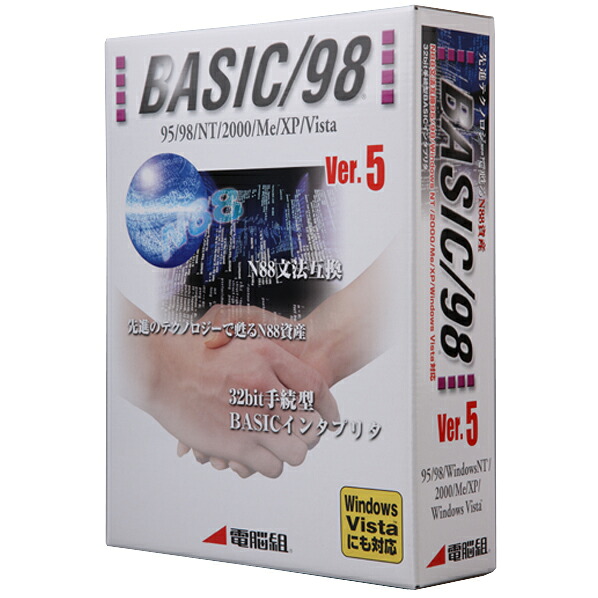 電脳組 BASIC/98 Ver.5【Win版】(CD-ROM) BASIC98V5W [BASIC98V5W]【ARMP】