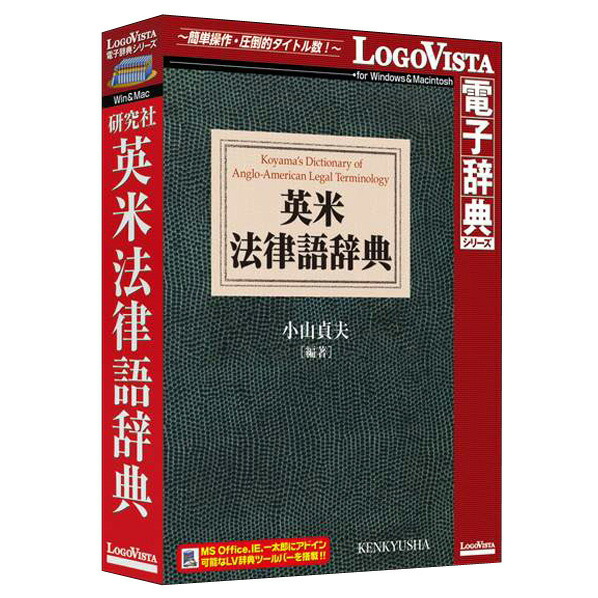 ロゴヴィスタ 研究社 英米法律語辞典【Win/Mac版】(CD-ROM) ｹﾝｷﾕｳｼﾔｴｲﾍﾞｲﾎｳﾘHC [ｹﾝｷﾕｳｼﾔｴｲﾍﾞｲﾎｳﾘHC]【APRP】