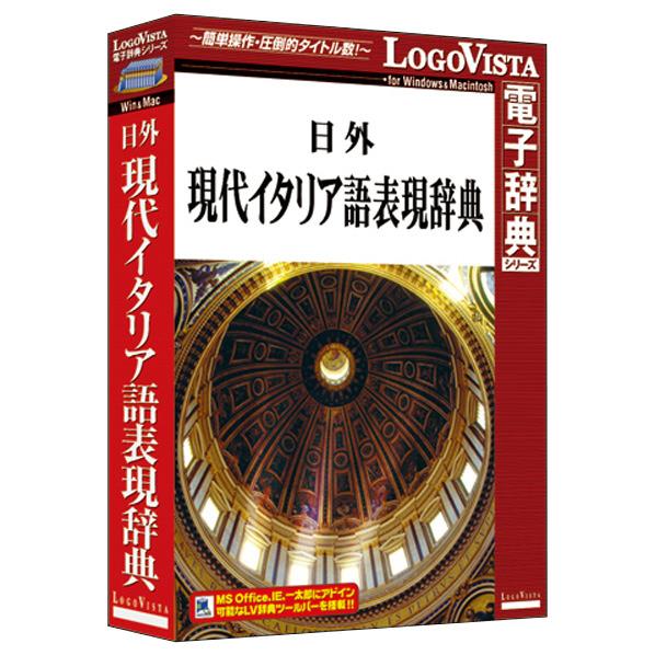 ロゴヴィスタ 日外 現代イタリア語表現辞典【Win/Mac版】(CD-ROM) ﾆﾁｶﾞｲｹﾞﾝﾀﾞｲｲﾀﾘｱｺﾞﾋHC [ﾆﾁｶﾞｲｹﾞﾝﾀﾞｲｲﾀﾘｱｺﾞﾋHC]【APRP】